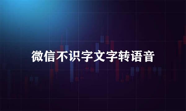 微信不识字文字转语音