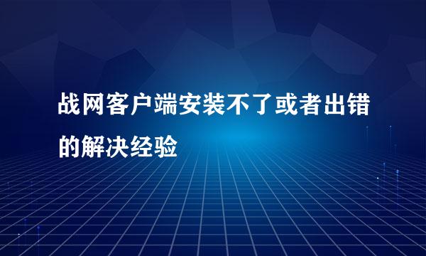 战网客户端安装不了或者出错的解决经验