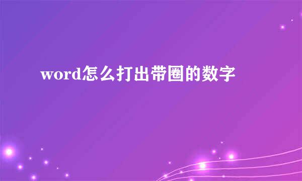 word怎么打出带圈的数字