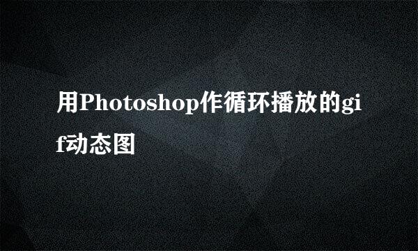 用Photoshop作循环播放的gif动态图
