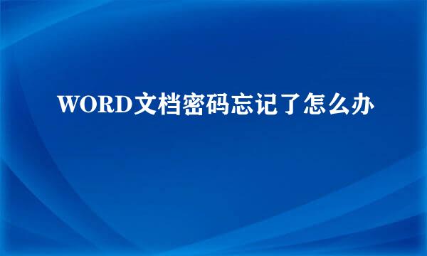 WORD文档密码忘记了怎么办