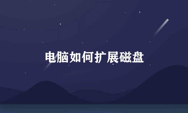 电脑如何扩展磁盘