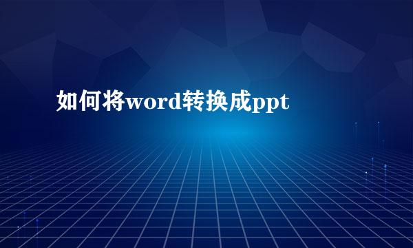 如何将word转换成ppt