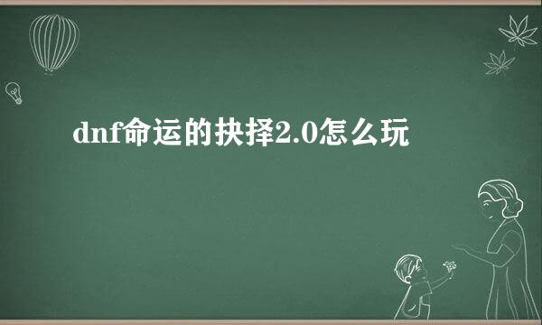 dnf命运的抉择2.0怎么玩