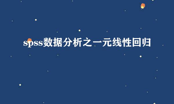 spss数据分析之一元线性回归