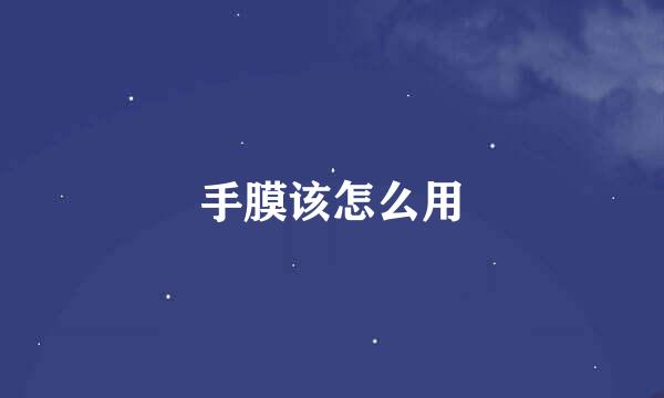 手膜该怎么用