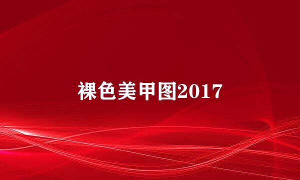 裸色美甲图2017