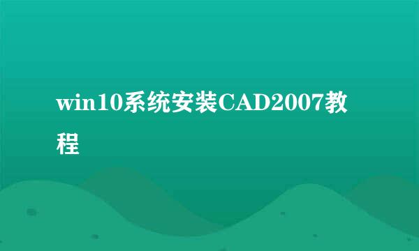 win10系统安装CAD2007教程