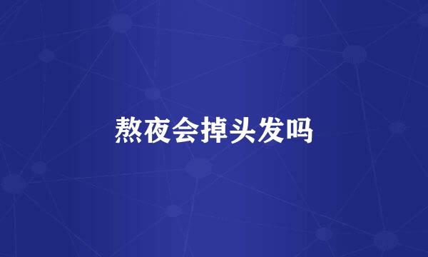 熬夜会掉头发吗