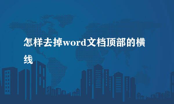 怎样去掉word文档顶部的横线