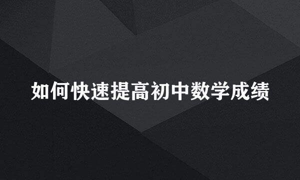 如何快速提高初中数学成绩