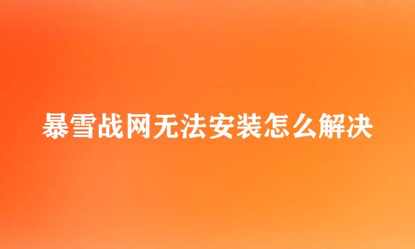 暴雪战网无法安装怎么解决