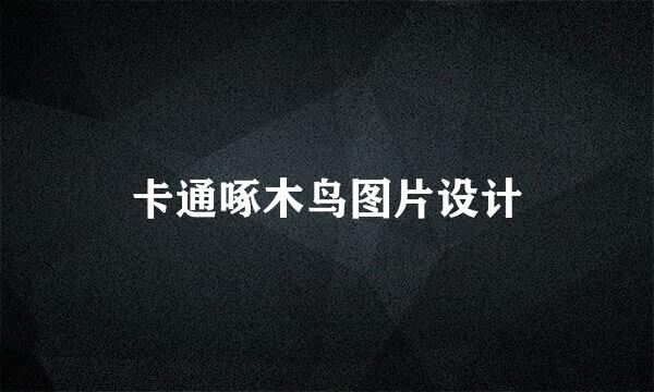 卡通啄木鸟图片设计