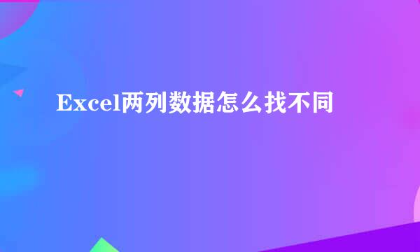 Excel两列数据怎么找不同