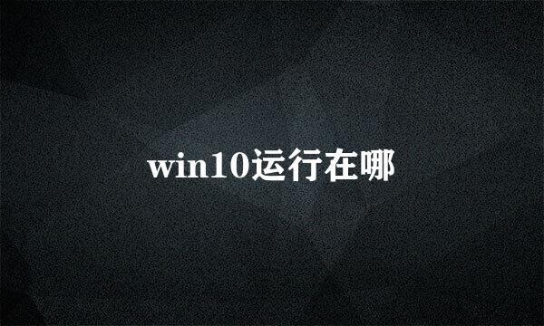 win10运行在哪