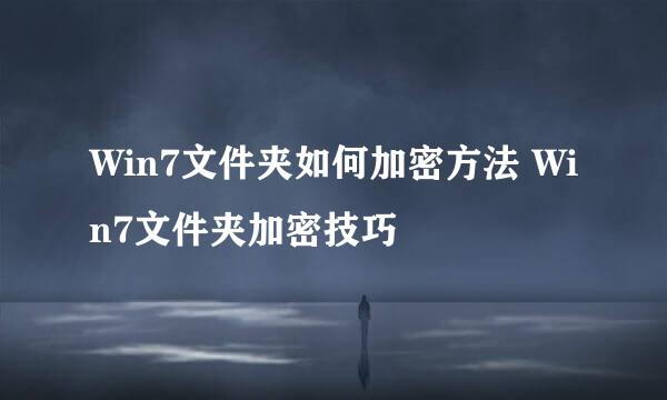 Win7文件夹如何加密方法 Win7文件夹加密技巧