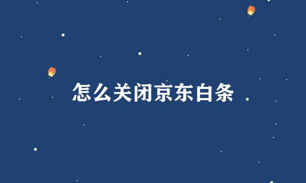 怎么关闭京东白条