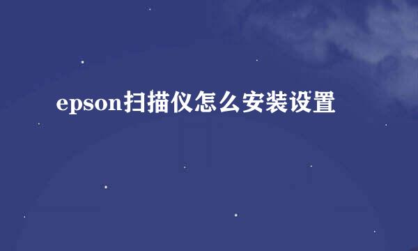 epson扫描仪怎么安装设置