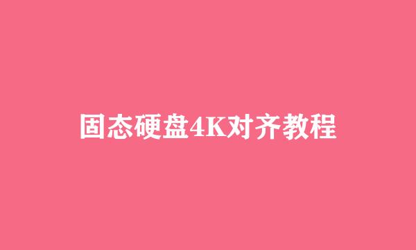 固态硬盘4K对齐教程