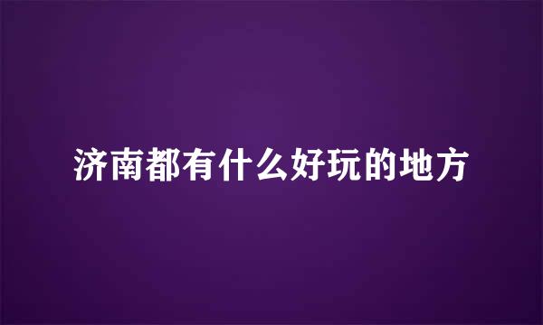 济南都有什么好玩的地方