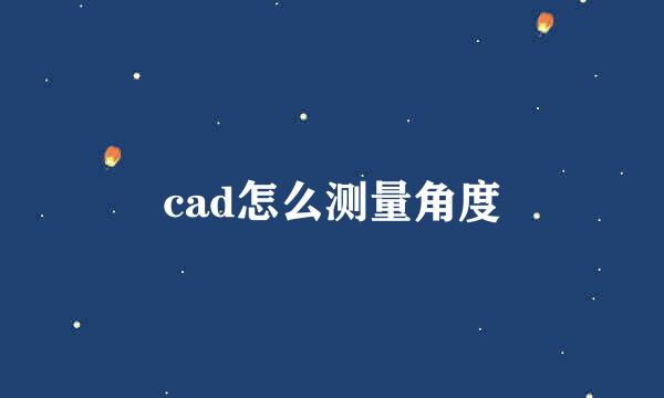 cad怎么测量角度