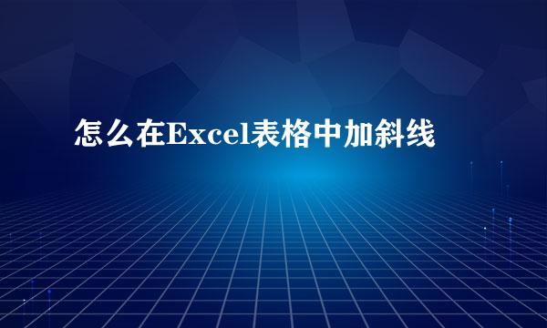 怎么在Excel表格中加斜线