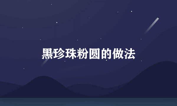 黑珍珠粉圆的做法