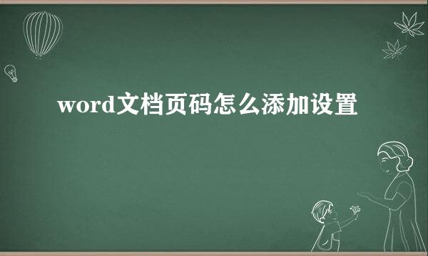 word文档页码怎么添加设置