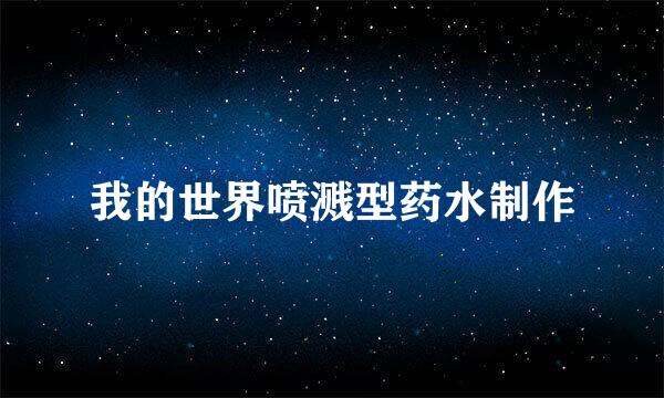 我的世界喷溅型药水制作