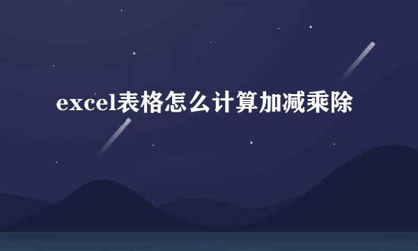 excel表格怎么计算加减乘除
