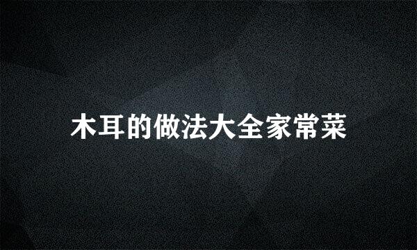 木耳的做法大全家常菜