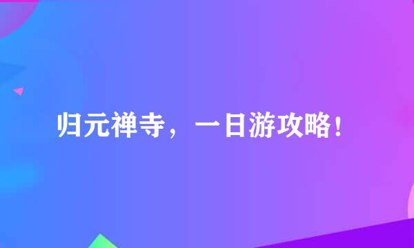 归元禅寺，一日游攻略！