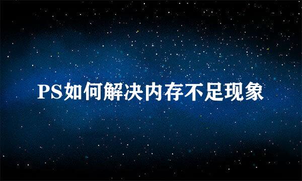 PS如何解决内存不足现象