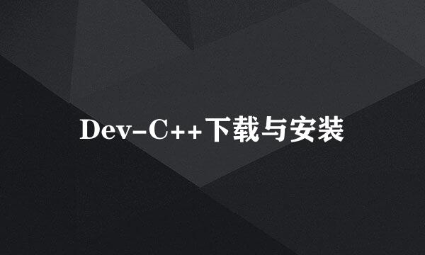 Dev-C++下载与安装