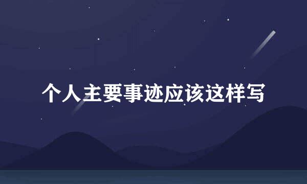 个人主要事迹应该这样写