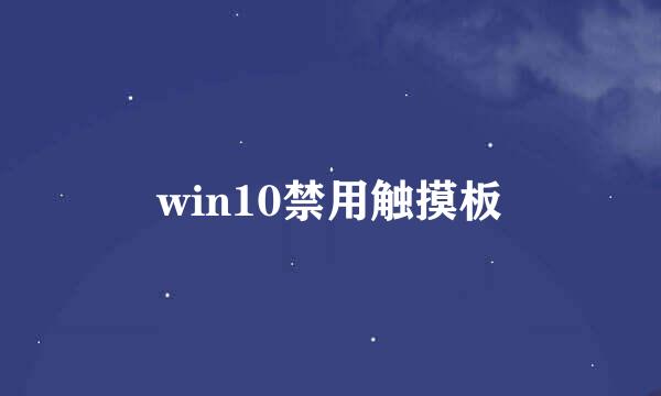 win10禁用触摸板
