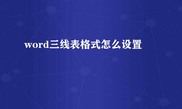 word三线表格式怎么设置
