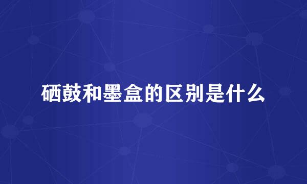 硒鼓和墨盒的区别是什么