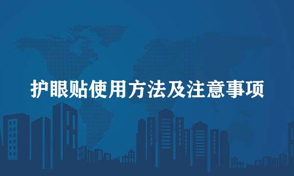 护眼贴使用方法及注意事项
