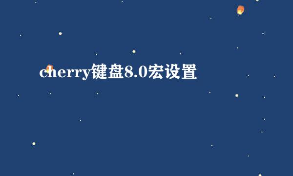 cherry键盘8.0宏设置