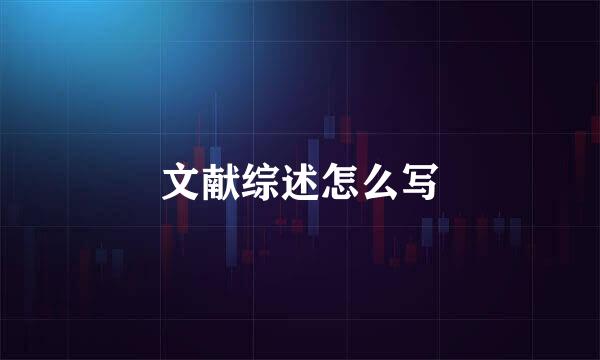 文献综述怎么写