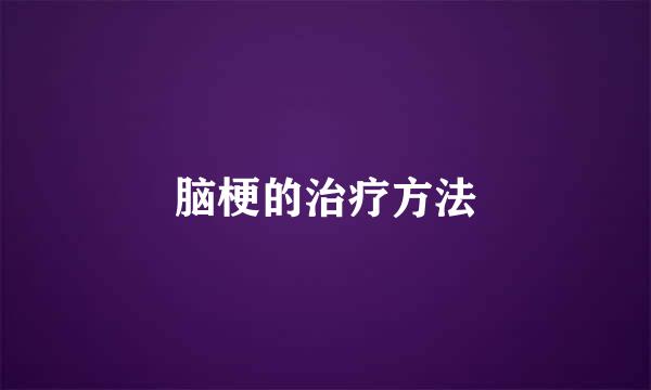 脑梗的治疗方法