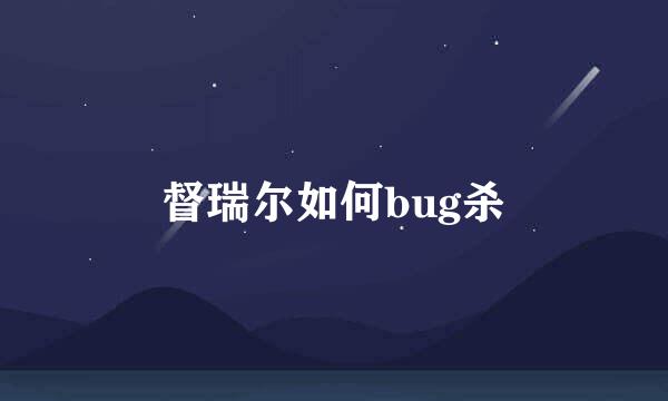 督瑞尔如何bug杀