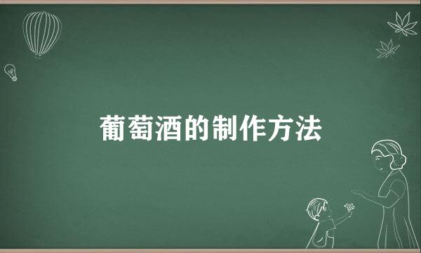 葡萄酒的制作方法