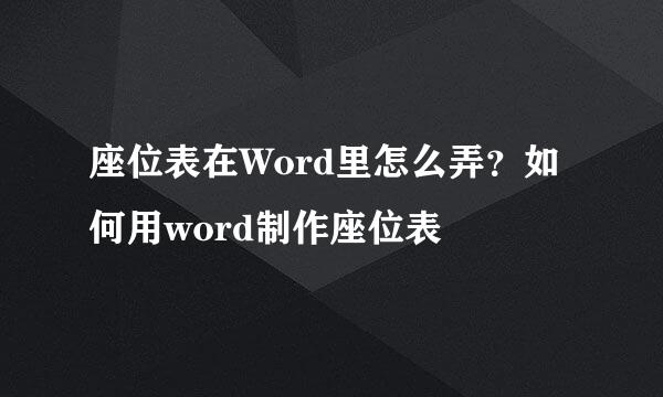座位表在Word里怎么弄？如何用word制作座位表