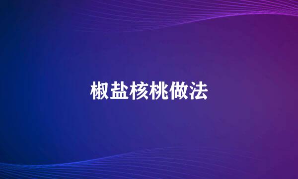 椒盐核桃做法