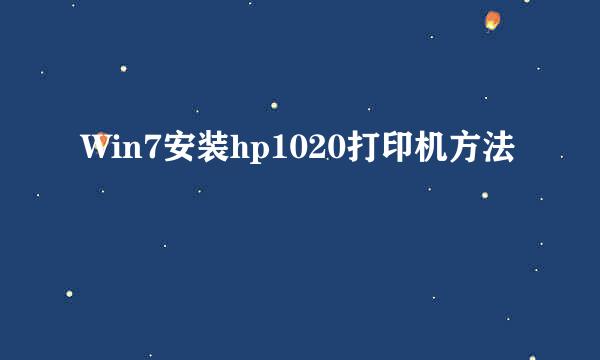 Win7安装hp1020打印机方法