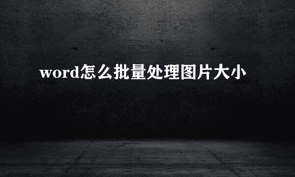 word怎么批量处理图片大小