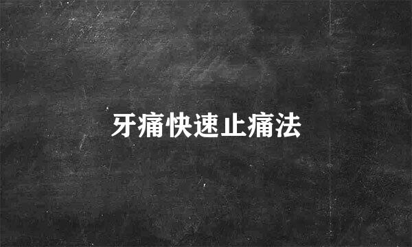 牙痛快速止痛法