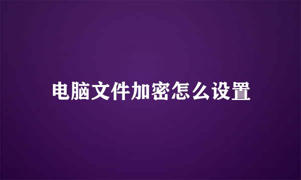 电脑文件加密怎么设置